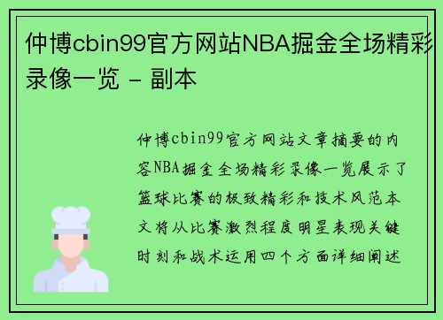 仲博cbin99官方网站NBA掘金全场精彩录像一览 - 副本